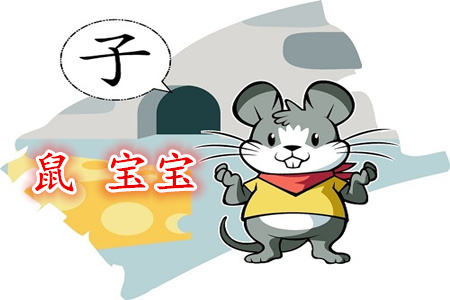 属鼠寓意好的男孩乳名