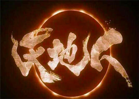 三奇命格特征 三奇命格特征