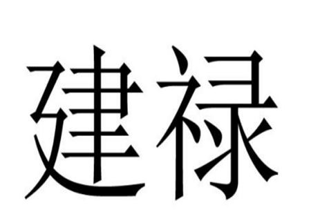 什么是建禄格 什么是建禄格