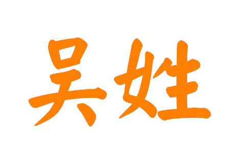 吴姓女孩起什么名字好听