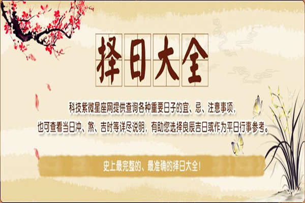 择日知识大全 择日知识大全