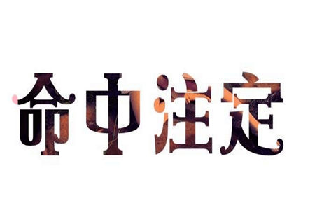 八字看你命中注定的另一半 八字看你命中注定的另一半