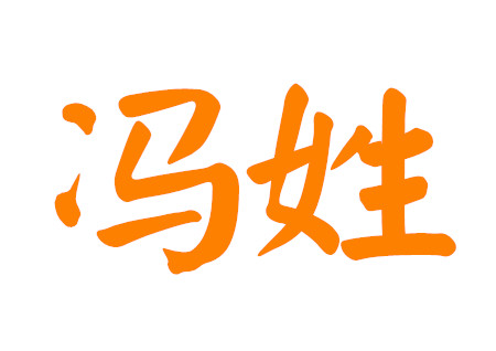 冯姓男孩起名满分名字