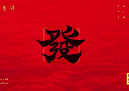 八字看你能不能发财 八字看你能不能发财