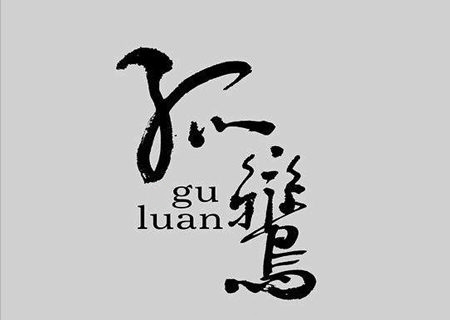 八字中什么是孤鸾煞 八字中什么是孤鸾煞
