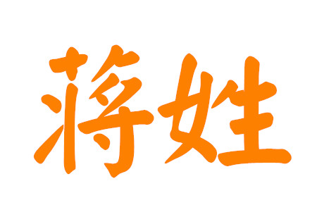 姓蒋男孩有寓意的名字