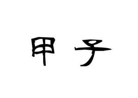 甲子日的命理 甲子日的命理