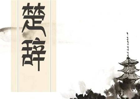 楚辞中最唯美的名字