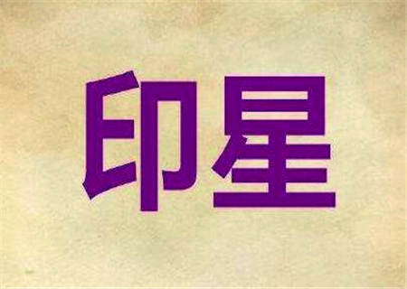 八字中正偏印是什么意思