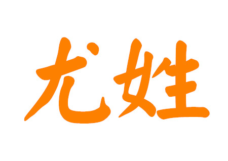 尤姓女孩最美名字