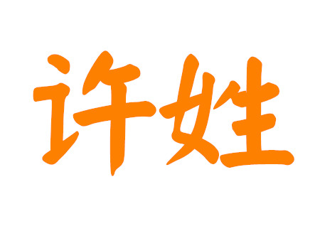 许姓女孩名字大全