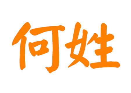 何姓男孩取名大气点的 何姓男孩取名大气点的