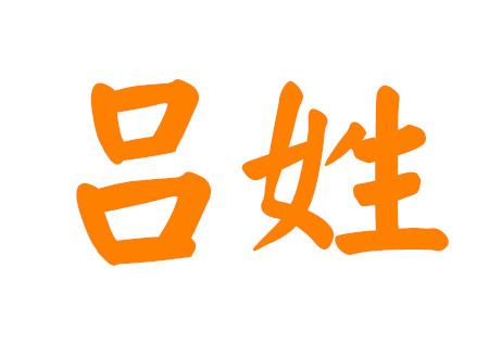 姓吕的男孩名字有寓意