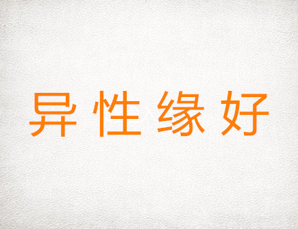 异性缘极好的生肖 异性缘极好的生肖