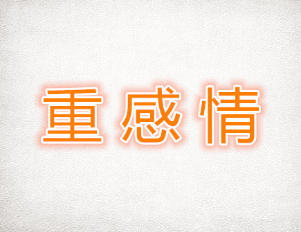 最重感情的生肖