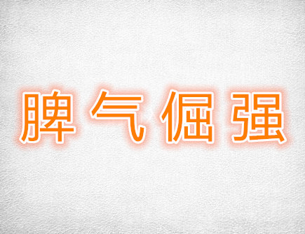脾气倔强的生肖有哪些 脾气倔强的生肖有哪些