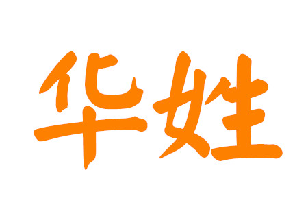 华姓男孩取名带古风