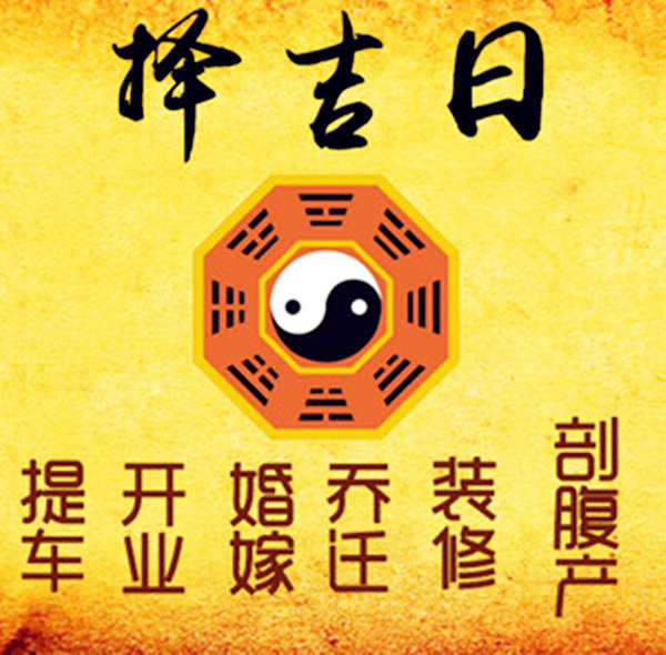 择吉日知识大全 择吉日知识大全