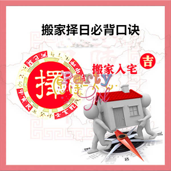 搬家择日必背口诀