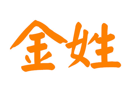 金姓男孩名字大全 金姓男孩名字大全