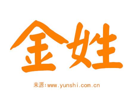 金姓女孩名字简单大方洋气 金姓女孩名字简单大方洋气
