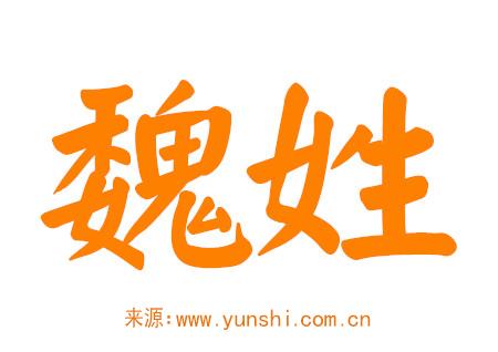 魏姓男孩名字大全