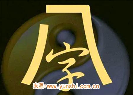 八字十神四柱金口诀 八字十神四柱金口诀