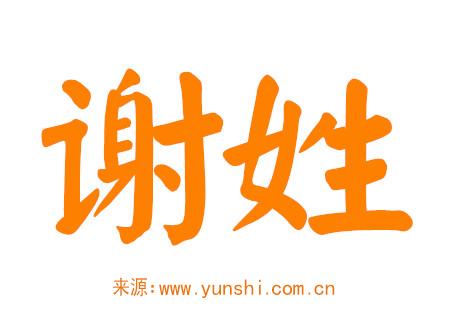 谢姓男孩名字大全