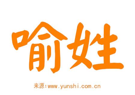 喻姓男孩取名带诗意