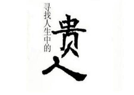 哪些八字命中注定有贵人 哪些八字命中注定有贵人