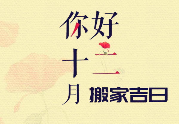 房屋装修禁忌的日子