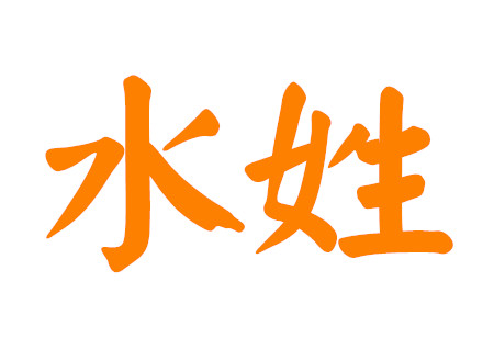 水姓名字大全男孩 水姓名字大全男孩