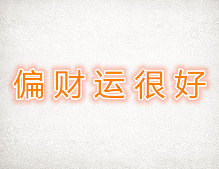 偏财运很好的生肖