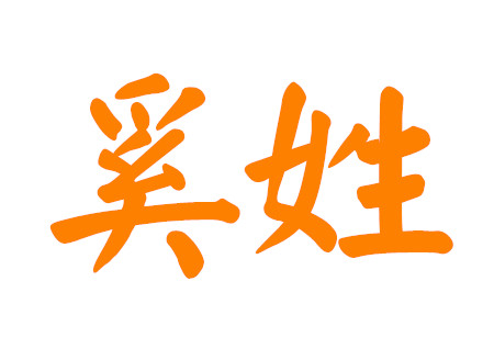 奚姓女孩名字大全