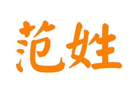 范姓男孩名字打100分