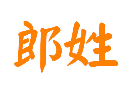 郎姓有寓意男孩名字