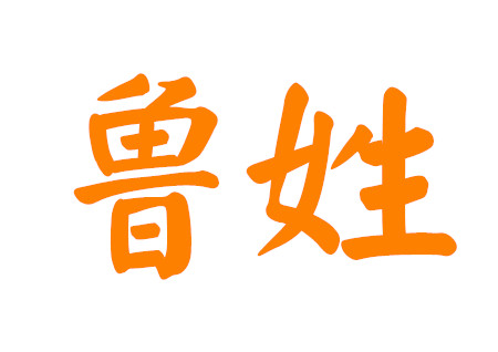 鲁姓男孩名字大全 鲁姓男孩名字大全