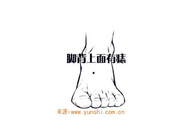 脚上长痣命好吗