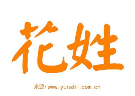 花姓男孩起名大全 花姓男孩起名大全