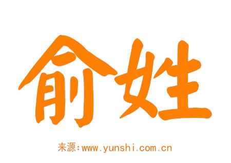 俞姓女孩名字大全