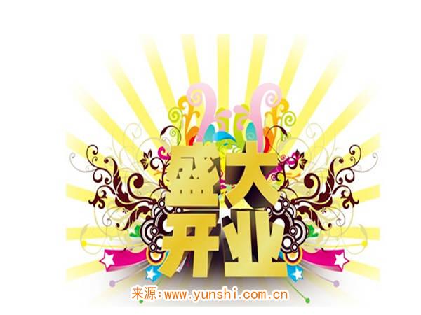 开业择日必背口诀 开业择日必背口诀