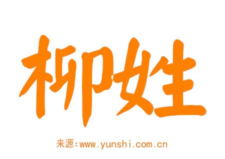 姓柳的男孩名字大全