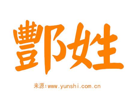 酆姓女孩名字大全