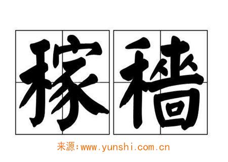 什么是八字稼穑格 什么是八字稼穑格