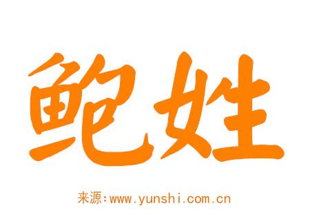 鲍姓好寓意的男孩名字 鲍姓好寓意的男孩名字