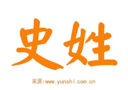 姓史的男孩名字洋气