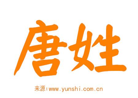 唐姓女孩名字大全