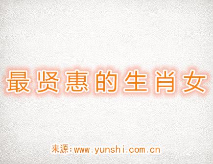 最贤惠的生肖女 最贤惠的生肖女