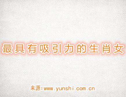 最具有吸引力的生肖女