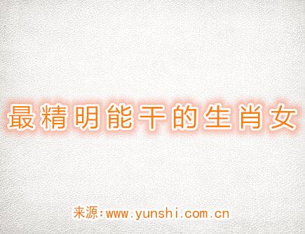 最精明能干的生肖女 最精明能干的生肖女
